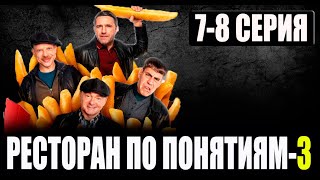 РЕСТОРАН ПО ПОНЯТИЯМ 3 СЕЗОН 7 8 СЕРИЯ сериал 2024 анонс и дата выхода [upl. by Yssenhguahs818]