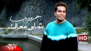 AmrDiab  Tamally Maak  Official Music Video  HD Version  عمرو دياب  تملي معاك [upl. by Nirb]