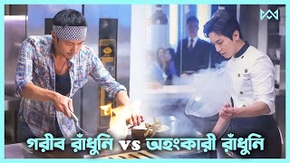 রান্নার লড়াই 🔥 Cook Up a Storm Movie Explain In Bangla Korean Drama Bangla 🟤 Cinemohol [upl. by Ketty]