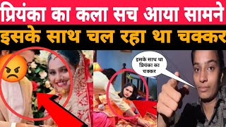 प्रियंका का काला सच आया सामने पूजा नए बताई सारी सच्चाई 😱 Priyanka Chauhan afair third parson [upl. by Eadnus]