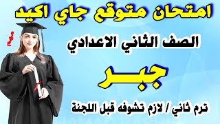 امتحان تانية اعدادي جبر ترم ثاني  مراجعة نهائية اخر العام جبر الصف الثاني الاعدادي متوقع [upl. by Ecarg953]