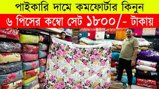 Comforter Price In bangladesh 2023 🔥 Comforter Price in bd🔥comforter blanket price in bd [upl. by Filipe767]