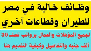 وظائف مصر للطيران وقطاعات آخري لجميع المؤهلات والعمال برواتب تصلـــ 30 ألف جنيه والتقديم هنا 2024 [upl. by Rizas]