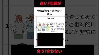 仕事が合う・合わない 違い ショート 雑学 [upl. by Zaid]