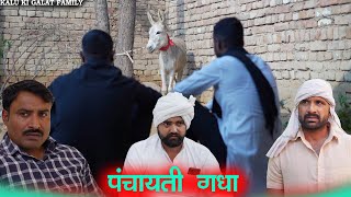 पंचायती गधा  kkgf  Episode 73 [upl. by Zahc]