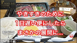 【帰れなくなりました】成田空港でプライオリティパスを満喫しようとしたらまさかの展開に 日本航空 東京羽田→札幌新千歳 [upl. by Lengel]