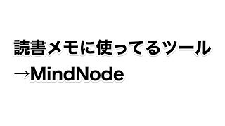 読書に使ってるメモツール→MindNode（マインドマップアプリ）【読書の技法】 [upl. by Aileno]