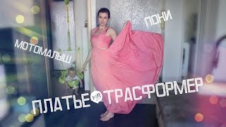 VLOG Платьетрансформер Мотопапа В гостях у бабушки PONLINE [upl. by Adnola66]