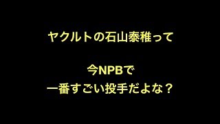 ヤクルトの石山泰稚って今NPBで一番すごい投手だよな？ [upl. by Nagard626]