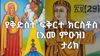 የጻድቅትና ሰማእቷ ቅድስት ፍቅርተ ክርስቶስ ገድል ገድለ ፍቅርተ ክርስቶስ yekusantarik tseriqtube [upl. by Madi815]