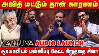 சூர்யாவிடம் மன்னிப்பு கேட்ட சிறுத்தை சிவா  Siruthai Siva🥲 Emotional Speech at Kanguva Audio Launch [upl. by Essyla236]