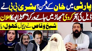 Khans Enemies Bushra Bibi Offered Deal quotBhar Mein Jaye Workersquot  Sheikh Waqas  Meher Bokhari [upl. by Hayifas]