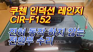 쿠첸 CIRF152 인덕션 전기레인지 전원무 수리 [upl. by Becki14]