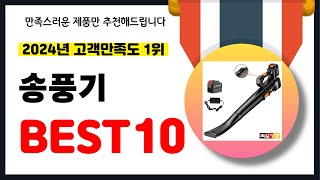 2024년 고객만족도 1위 송풍기 추천 역대급 가성비 최신 인기제품BEST10 [upl. by Procora]