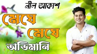 Neel Akash one of my most favourite song meghe meghe abhimaani [upl. by Ahsikal913]