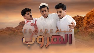 فيلم الهروب  إخراج  زيدان الوايلي  بطولة  أحمد حنيف، محمد دنعة، مشعل القحطاني  الاستديو80 [upl. by Pfaff]