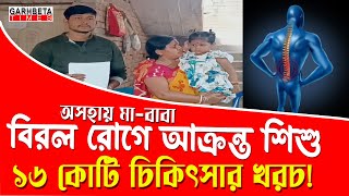 চিকিৎসা করতে খরচ হবে ১৬ কোটি বিরল রোগে আক্রান্ত এক শিশু কন্যা  Spinal Muscular Atrophy [upl. by Kristie825]