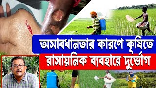 অসাবধানতার কারণে কৃষিতে রাসায়নিক ব্যবহারে দুর্ভোগ  Effects of Agro Chemicals [upl. by Inamik721]