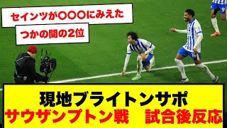 【ブライトンサポ】試合後反応、ドローに終わったサウザンプトン戦を振り返る [upl. by Rebeh]