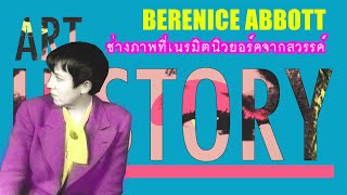 Berenice Abbott ช่างภาพที่เนรมิตนิวยอร์คจากสวรรค์  Art History [upl. by Nogas625]