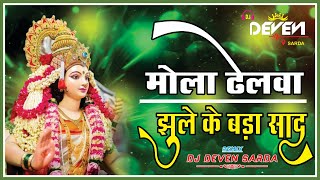 Mola Dhelwa Jhule Ke Bada Saad CG Remix New Song  DJ Deven Sarda  Navratri Full Bass Vibration [upl. by Aymahs]