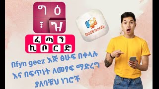 fyn geez በመጠቀም እጅፅሁፍን በቀላል እና በፈጣን መንገድ ለመፃፍ ማድረግ ያለብን ነገሮች [upl. by Ffirahs809]