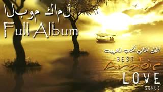 Best Arabic Love Songs  أفضل أغانى الحب العربية [upl. by Brandtr]