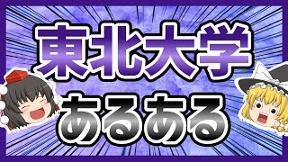 東北大学あるある【ゆっくり解説】 [upl. by Nele]