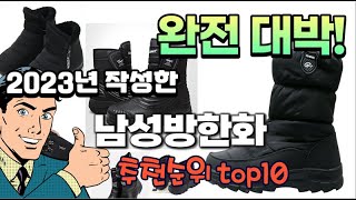 2023년 기준 정리해본 남성방한화 추천순위 TOP10 [upl. by Trimmer161]