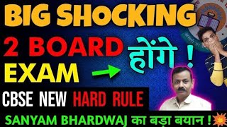 2 BOARD EXAMS होंगे CBSE CONFIRMED 😱 Class 1012  Cbse Latest News  Cbse Board Exam 202324 [upl. by Sophi]