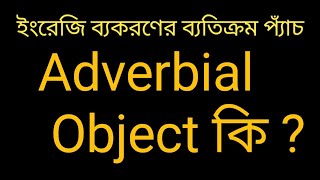 Adverbial Object কি  English grammar  basic English Grammar viewbanglish [upl. by Merete]