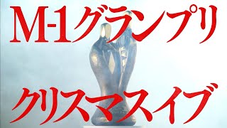 M1グランプリ2023はクリスマスイブ決戦！ [upl. by Dona]