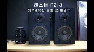 에디파이어 MR4 vs 캔스톤 R218 사운드 비교 [upl. by Patrich]