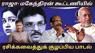 ராஜா  மகேந்திரன் கூட்டணியில் ரசிக்கவைத்துக் குழப்பிய மெட்டி ஒலி காற்றோடு பாடல் metti oli song [upl. by Saire]