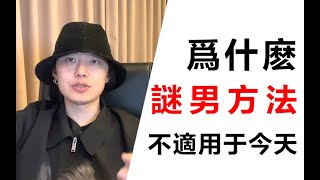 高手解讀謎男方法，為什麼M3模型早已過時？ 硬核幹貨  約會教練  新手快速入門GAME  搭訕大師 [upl. by Ikcim]