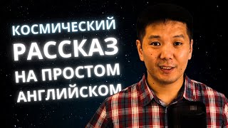 Читаем простой рассказ на английском языке космический [upl. by Netsyrk]