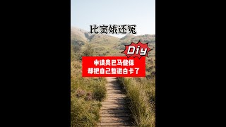 自己申请加州健保居然这么麻烦 [upl. by Notlew111]