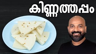 കിണ്ണത്തപ്പം  Kinnathappam Recipe  Easy and soft Kerala snack recipe [upl. by Faria]