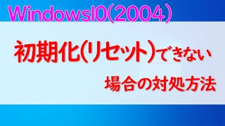 【Windows 10】バージョン2004の初期化（リセット）が失敗してしまう場合の対処方法 [upl. by Llerut143]