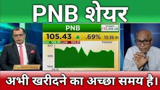 Punjab national bank stock analysisHold or Sell pnb share news todaypnb share target tomorrow [upl. by O'Doneven]