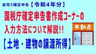 【令和４年分】（④土地・建物の譲渡所得）元税務署員が国税庁確定申告書作成コーナーの入力方法について解説 [upl. by Aniad]