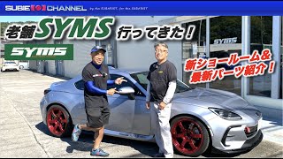 老舗ＳＹＭＳレーシング新ショールーム行ってきた！歴史から最新パーツまで紹介！ [upl. by Bautista424]