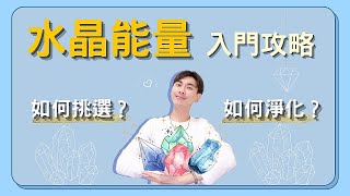 【水晶療癒】如何挑選水晶？如何淨化水晶？正確運用水晶，你一定要明白的重點，一點都不複雜其實很簡單 Ep27 [upl. by Eecak565]