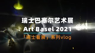 「瑞士看展」系列VLOG  2021瑞士巴塞尔艺术展 Art Basel 亮点大师作品介绍 2021 Exhibitions Art Basel Unlimited Highlights [upl. by Eimerej]