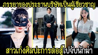 ภรรยาของประธานบริษัทเป็นผู้เชี่ยวชาญศิลปะการต่อสู้ที่ออกไปจับนักฆ่าคนเดียวและผลลัพธ์ [upl. by Vicki]