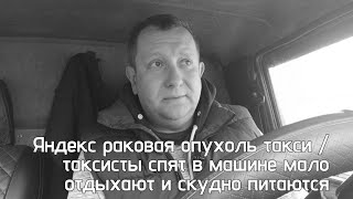 Яндекс такси это опухоль такси  Жизнь таксиста  Есть в машине жить в машине это будущее водителя [upl. by Gervase]