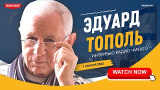 Эдуард Тополь  Не будет евреев цивилизация закончится [upl. by Nagoh945]