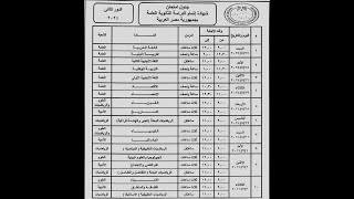 جدول امتحانات الثانوية العامة الدور الثاني 2024 [upl. by Ylsel30]