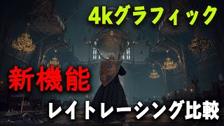 【エルデンリング】新機能レイトレーシングありなしで映像を比較【4K対応】 [upl. by Noffets]