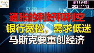 ✨【投资TALK君1194期】通胀的利好和利空！马斯克准备重创经济！银行宽松，需求低迷！✨20241112CPI nvda 美股 投资 英伟达 ai 特斯拉 [upl. by Aihsrop]